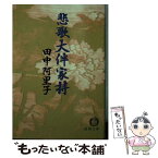 【中古】 悲歌大伴家持 / 田中 阿里子 / 徳間書店 [文庫]【メール便送料無料】【あす楽対応】