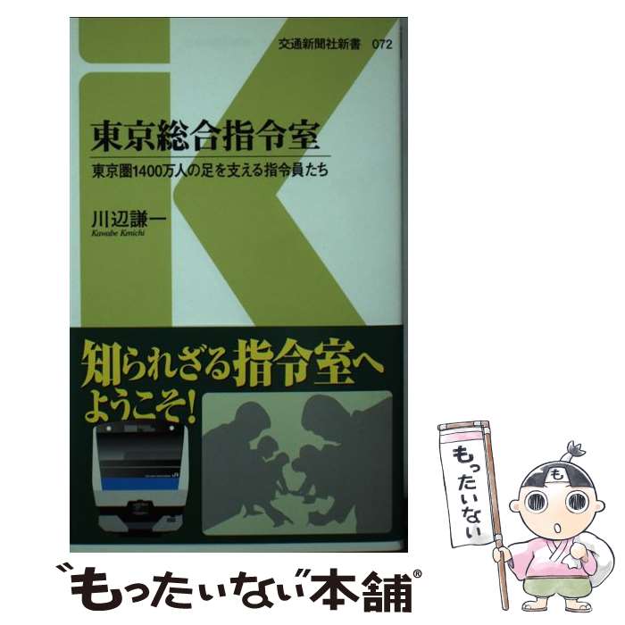 【中古】 東京総合指令室 東京圏1400万人の足を支える指令員たち / 川辺 謙一 / 交通新聞社 [新書]【メール便送料無料】【あす楽対応】