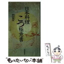 【中古】 日本料理こつ極意書 / 仲田 雅博 / 柴田書店 [新書]【メール便送料無料】【あす楽対応】