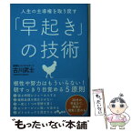 【中古】 人生の主導権を取り戻す「早起き」の技術 / 古川 武士 / 大和書房 [文庫]【メール便送料無料】【あす楽対応】