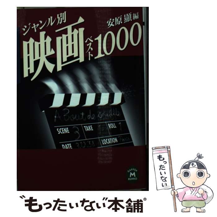 【中古】 ジャンル別映画ベスト1000 / 安原 顯 / 学研プラス [文庫]【メール便送料無料】【最短翌日配達対応】