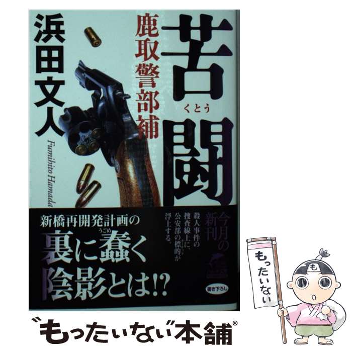 【中古】 苦闘 鹿取警部補 / 浜田文人 / 角川春樹事務所 [文庫]【メール便送料無料】【あす楽対応】