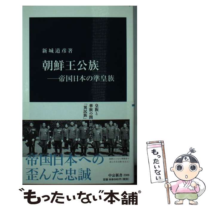 【中古】 朝鮮王公族 帝国日本の準皇族 / 新城 道彦 / 