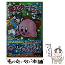 【中古】 星のカービィ 虹の島々を救え！の巻 / 高瀬 美恵, 苅野 タウ, ぽと / KADOKAWA 新書 【メール便送料無料】【あす楽対応】