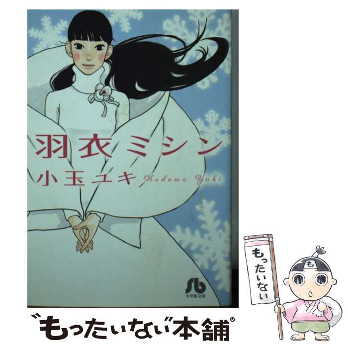 【中古】 羽衣ミシン / 小玉 ユキ / 小学館 [文庫]【