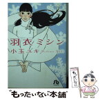 【中古】 羽衣ミシン / 小玉 ユキ / 小学館 [文庫]【メール便送料無料】【あす楽対応】