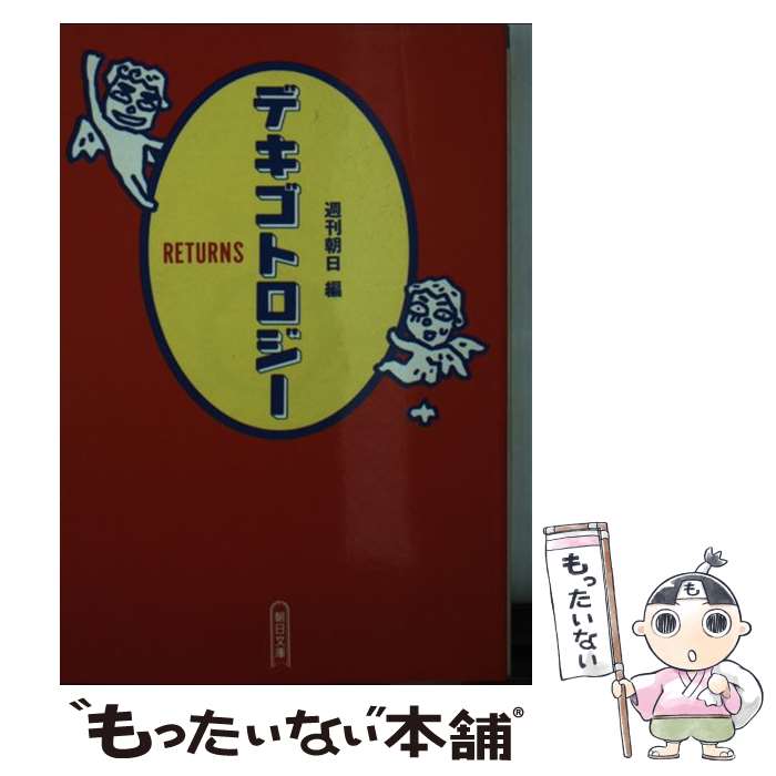 【中古】 デキゴトロジーreturns / 週刊朝日 / 朝日新聞出版 [文庫]【メール便送料無料】【あす楽対応】