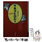 【中古】 デキゴトロジーreturns / 週刊朝日 / 朝日新聞出版 [文庫]【メール便送料無料】【あす楽対応】