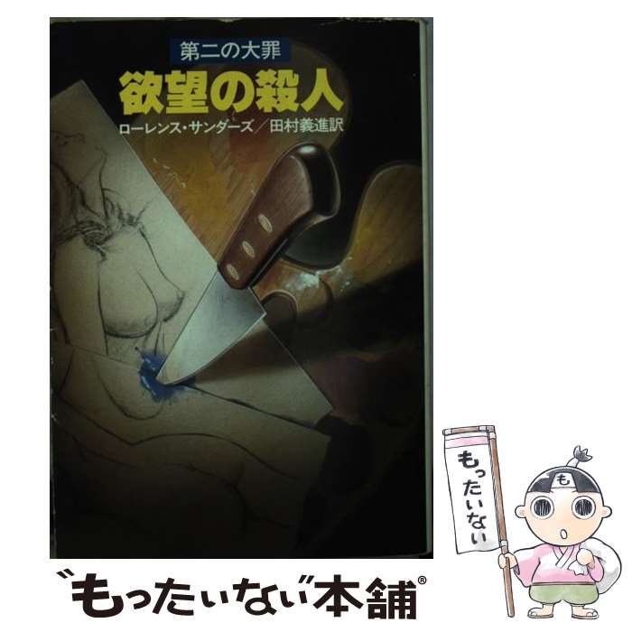 【中古】 欲望の殺人 / ローレンス サンダーズ, 田村 義進 / 早川書房 文庫 【メール便送料無料】【あす楽対応】