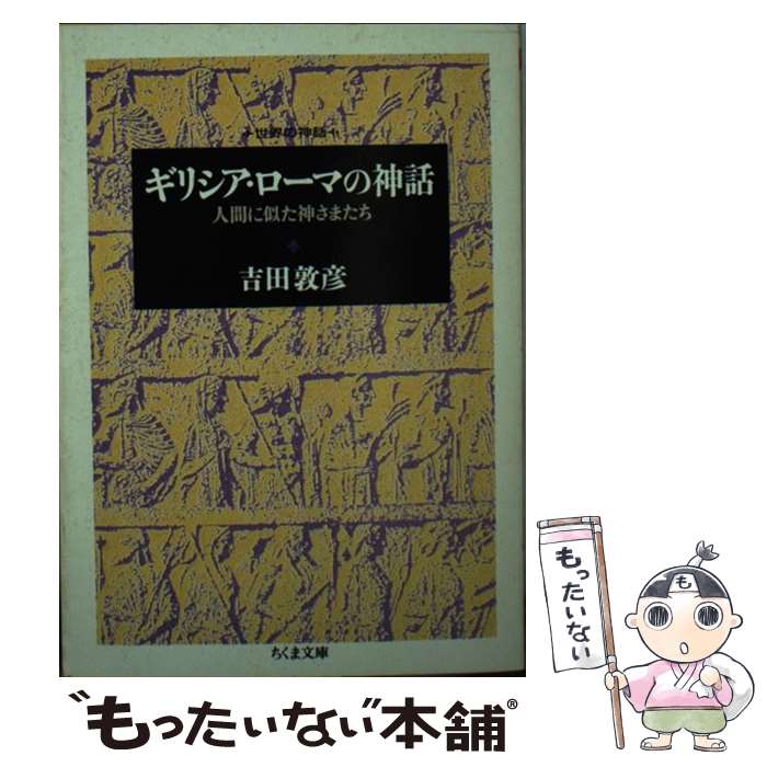  ギリシア・ローマの神話 人間に似た神さまたち / 吉田 敦彦 / 筑摩書房 