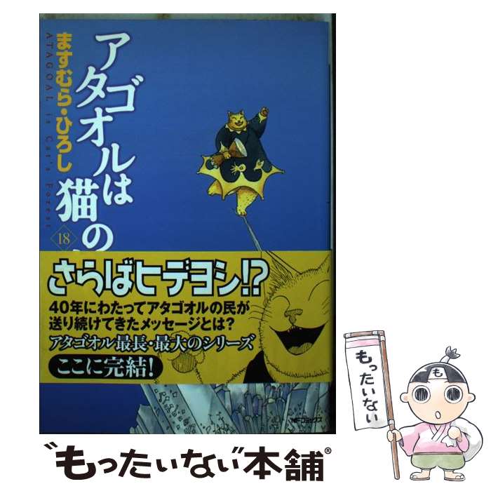 【中古】 アタゴオルは猫の森 18 / ますむら ひろし / メディアファクトリー [コミック]【メール便送料無料】【あす楽対応】