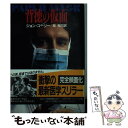 【中古】 背徳の仮面 / ジョン コーリー, 林 克己 / 早川書房 文庫 【メール便送料無料】【あす楽対応】