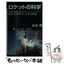  ロケットの科学 日本が誇るHー2Aからソユーズ、アリアン、長征など / 谷合 稔 / SBクリエイティブ 