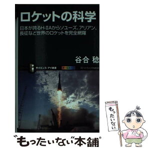 【中古】 ロケットの科学 日本が誇るHー2Aからソユーズ、アリアン、長征など / 谷合 稔 / SBクリエイティブ [新書]【メール便送料無料】【あす楽対応】