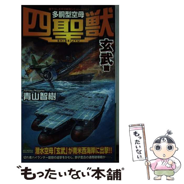 【中古】 多胴型空母 四聖獣 書下ろし太平洋戦争シミュレーション 玄武 篇 / 青山 智樹 / 有楽出版社 [新書]【メール便送料無料】【あす楽対応】