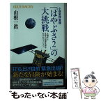 【中古】 小惑星探査機「はやぶさ2」の大挑戦 太陽系と生命の起源を探る壮大なミッション / 山根 一眞 / 講談社 [新書]【メール便送料無料】【あす楽対応】