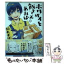 【中古】 ホクサイと飯さえあれば 6 / 鈴木 小波 / 講談社 コミック 【メール便送料無料】【あす楽対応】