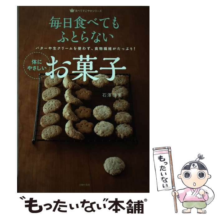 【中古】 毎日食べてもふとらない体にやさしいお菓子 バターや生クリームを使わず、食物繊維がたっぷり！ / 石澤 清美 / 主 [単行本（ソフトカバー）]【メール便送料無料】【あす楽対応】