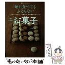 【中古】 毎日食べてもふとらない体にやさしいお菓子 バターや生クリームを使わず 食物繊維がたっぷり！ / 石澤 清美 / 主 単行本（ソフトカバー） 【メール便送料無料】【あす楽対応】