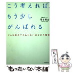 【中古】 こう考えれば、もう少しがんばれる どんな場合でもめげない考え方の習慣 / 池谷直士 / 実務教育出版 [単行本（ソフトカバー）]【メール便送料無料】【あす楽対応】