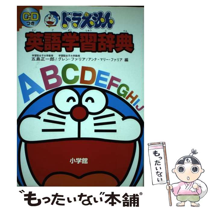 【中古】 ドラえもん英語学習辞典 / 五島 正一郎 / 小学館 [単行本]【メール便送料無料】【あす楽対応】