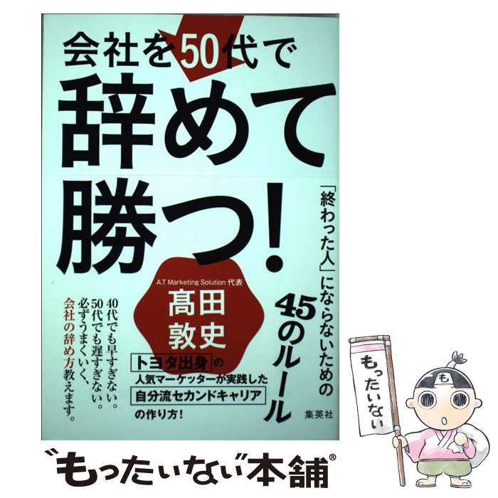 【中古】 会社を50代で辞めて勝つ! 「終わった人」にならないための45のルール / 高田 敦史 / 集英社 [単行本]【メール便送料無料】【最短翌日配達対応】
