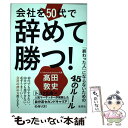 【中古】 会社を50代で辞めて勝つ！ 「終わった...