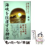 【中古】 海峡を往還する神々 解き明かされた天皇家のルーツ / 関 裕二 / PHP研究所 [単行本]【メール便送料無料】【あす楽対応】