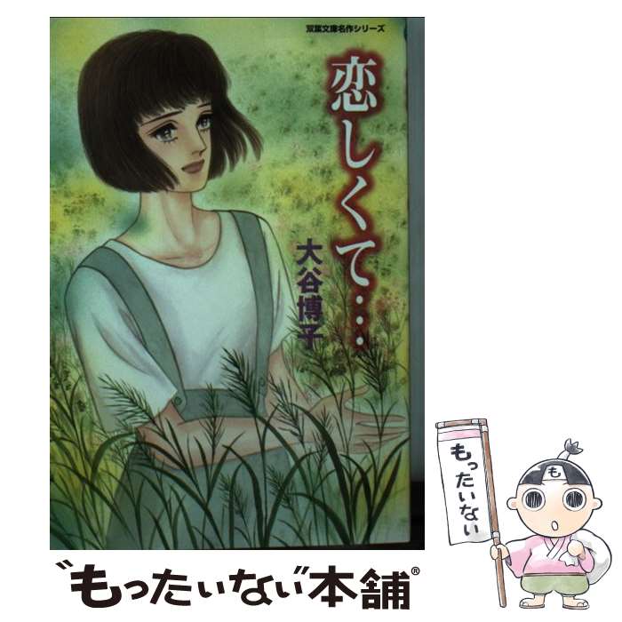 【中古】 恋しくて… / 大谷 博子 / 双葉社 文庫 【メール便送料無料】【最短翌日配達対応】