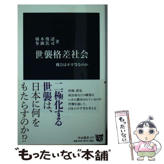 【中古】 世襲格差社会 機会は不平等なのか / 橘木 俊詔, 参鍋 篤司 / 中央公論新社 [新書]【メール便送料無料】【あす楽対応】