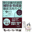 【中古】 中小企業のための補助金 助成金徹底活用ガイド 2017ー2018年版 / 経士会 / 同友館 単行本 【メール便送料無料】【あす楽対応】