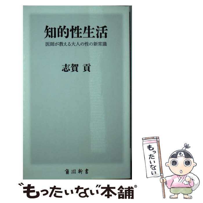 【中古】 知的性生活 医師が教える大人の性の新常識 / 志賀