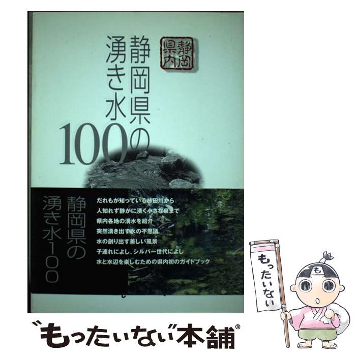 【中古】 静岡県の湧き水100 / 静岡新聞社 / 静岡新聞