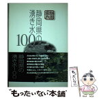 【中古】 静岡県の湧き水100 / 静岡新聞社 / 静岡新聞社 [単行本]【メール便送料無料】【あす楽対応】