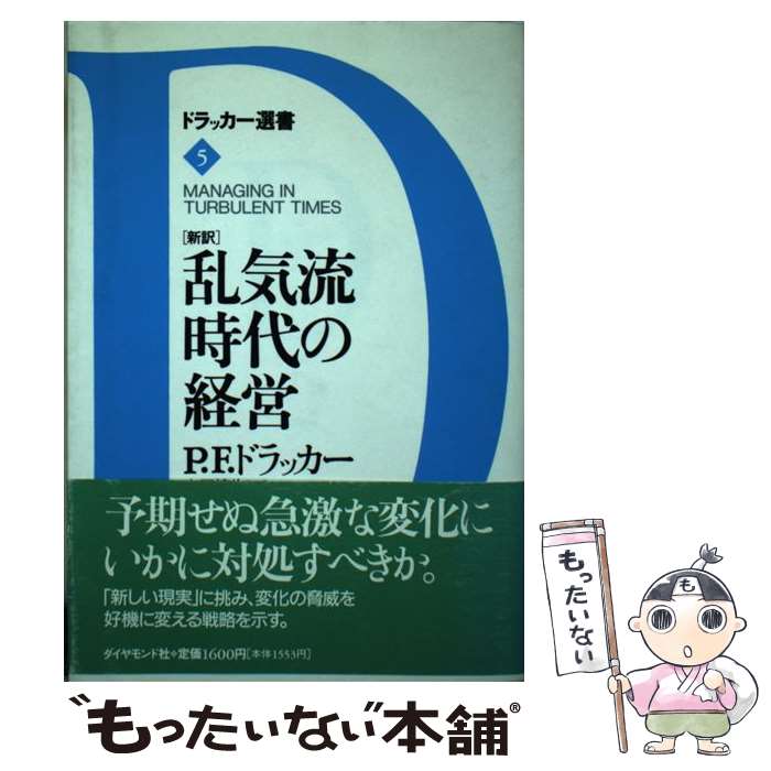 【中古】 「新訳」乱気流時代の経営 / P・F. ドラッカー, Peter F. Drucker, 上田 惇生 / ダイヤモンド社 [単行本]【メール便送料無料】【あす楽対応】