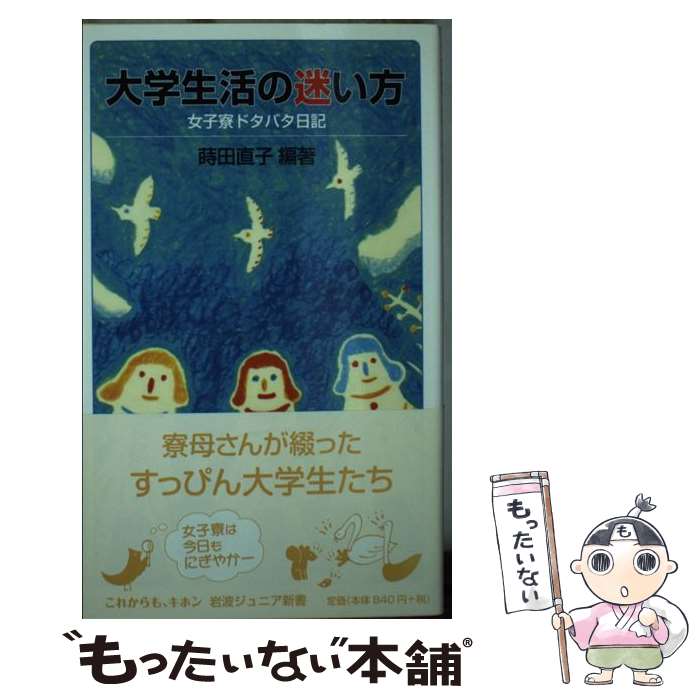 【中古】 大学生活の迷い方 / 蒔田 直子 / 岩波書店 [新書]【メール便送料無料】【最短翌日配達対応】