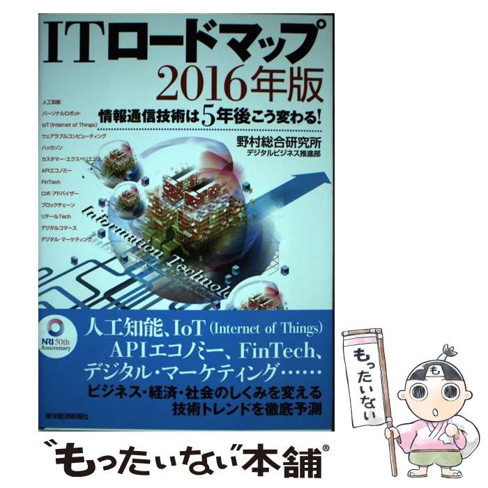 【中古】 ITロードマップ 情報通信技術は5年後こう変わる！ 2016年版 / 野村総合研究所 デジタルビジネス推進部 / 東洋経済新報社 [単行本]【メール便送料無料】【あす楽対応】