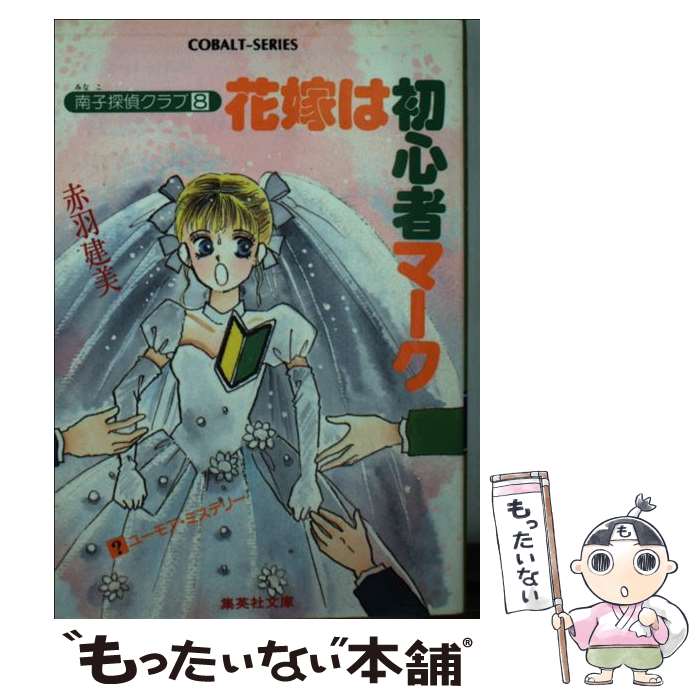 【中古】 花嫁は初心者マーク 南子探偵クラブ8 / 赤羽 建