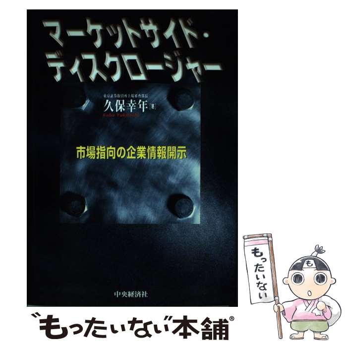 楽天もったいない本舗　楽天市場店【中古】 マーケットサイド・ディスクロージャー 市場指向の企業情報開示 / 久保 幸年 / 中央経済グループパブリッシング [単行本]【メール便送料無料】【あす楽対応】