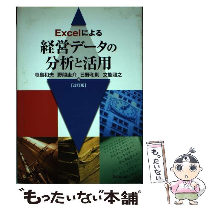 【中古】 Excelによる経営データの分析と活用 改訂版 / 寺島 和夫, 野間 圭介, 日野 和則, 文能 照之 / 同文舘出版 [単行本]【メール便送料無料】【あす楽対応】