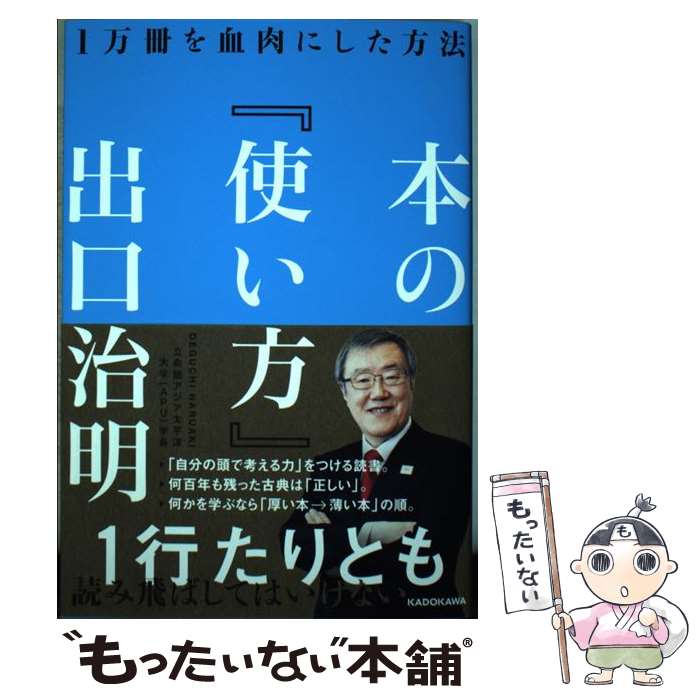 【中古】 本の「使い方」 1万冊を血肉にした方法 / 出口 治明 / KADOKAWA [単行本]【メール便送料無料】【最短翌日配達対応】