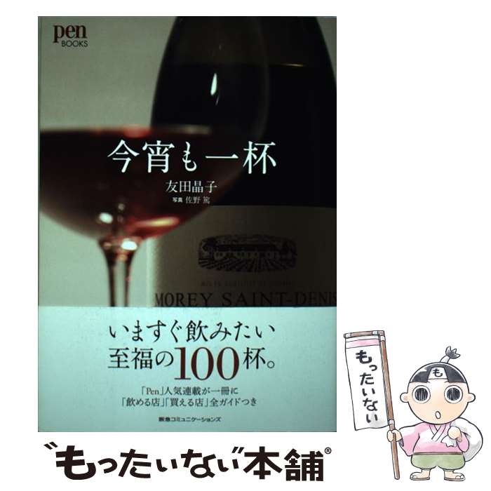 【中古】 今宵も一杯 / 友田晶子 / CEメディアハウス [単行本]【メール便送料無料】【最短翌日配達対応】(3)