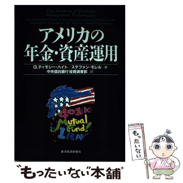 【中古】 アメリカの年金・資産運用 / G.ティモシー ハイト, ステファン モレル, 中央信託銀行投資調査部 / 東洋経済新報社 [単行本]【メール便送料無料】【あす楽対応】