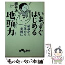  いま、すぐはじめる地頭力 / 細谷 功 / 大和書房 