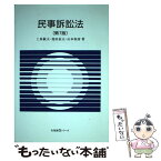 【中古】 民事訴訟法 第7版 / 上原 敏夫, 池田 辰夫, 山本 和彦 / 有斐閣 [単行本（ソフトカバー）]【メール便送料無料】【あす楽対応】