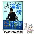 【中古】 後悔しない超選択術 / メンタリストDaiGo / 西東社 [単行本（ソフトカバー）]【メール便送料無料】【あす楽対応】