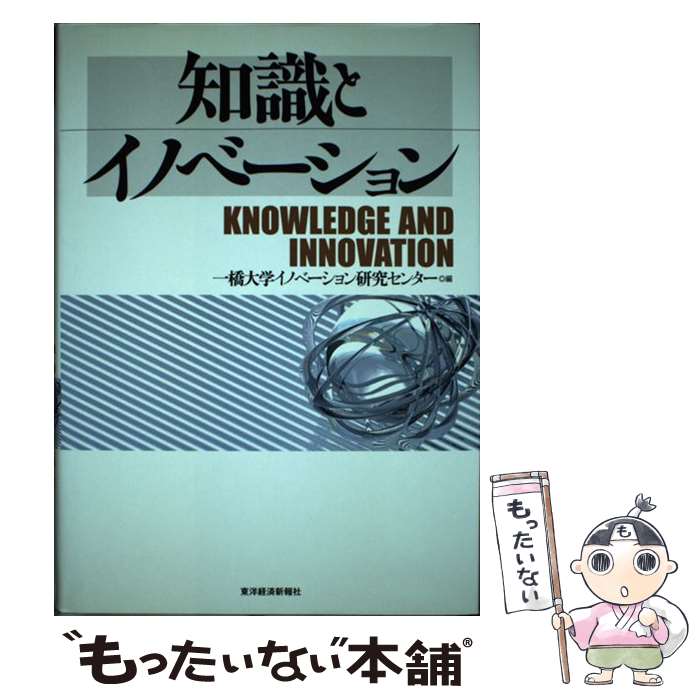  知識とイノベーション / 一橋大学イノベーション研究センター / 東洋経済新報社 