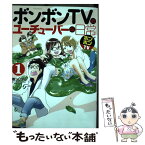 【中古】 ボンボンTVのユーチューバーな日常 1 / 桂 シリマル, ボンボンTV / 講談社 [コミック]【メール便送料無料】【あす楽対応】