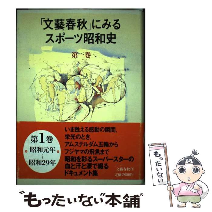 楽天もったいない本舗　楽天市場店【中古】 「文藝春秋」にみるスポーツ昭和史 第1巻 / 文藝春秋 / 文藝春秋 [単行本]【メール便送料無料】【あす楽対応】