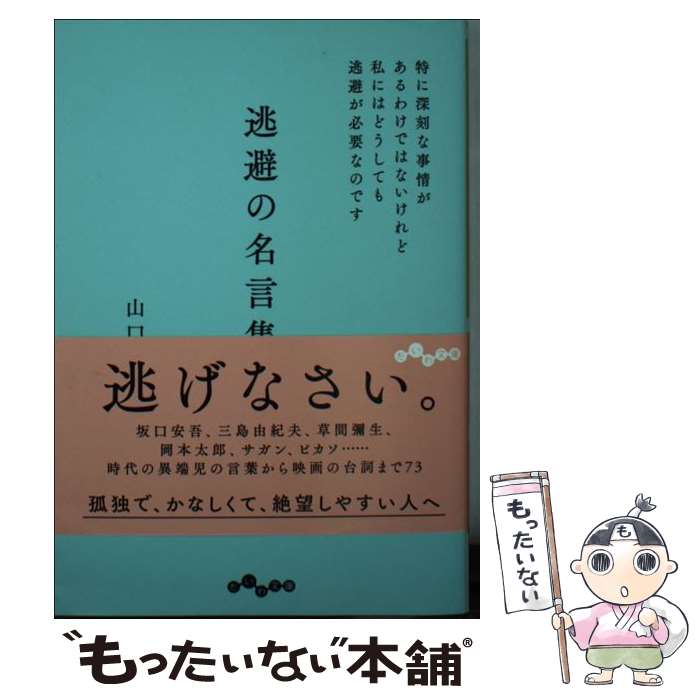 【中古】 逃避の名言集 特に深刻な事情があるわけではないけれど私にはどうし / 山口 路子 / 大和書房 [文庫]【メール便送料無料】【あす楽対応】